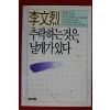 1990년 이문열 추락하는것은 날개가 있다