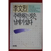 1990년 이문열 추락하는것은 날개가 있다
