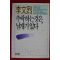 1990년 이문열 추락하는것은 날개가 있다
