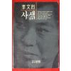 1991년 이문열 사색