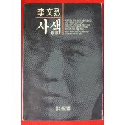 1991년 이문열 사색