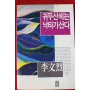 1991년 이문열 귀두산에는 낙타가 산다