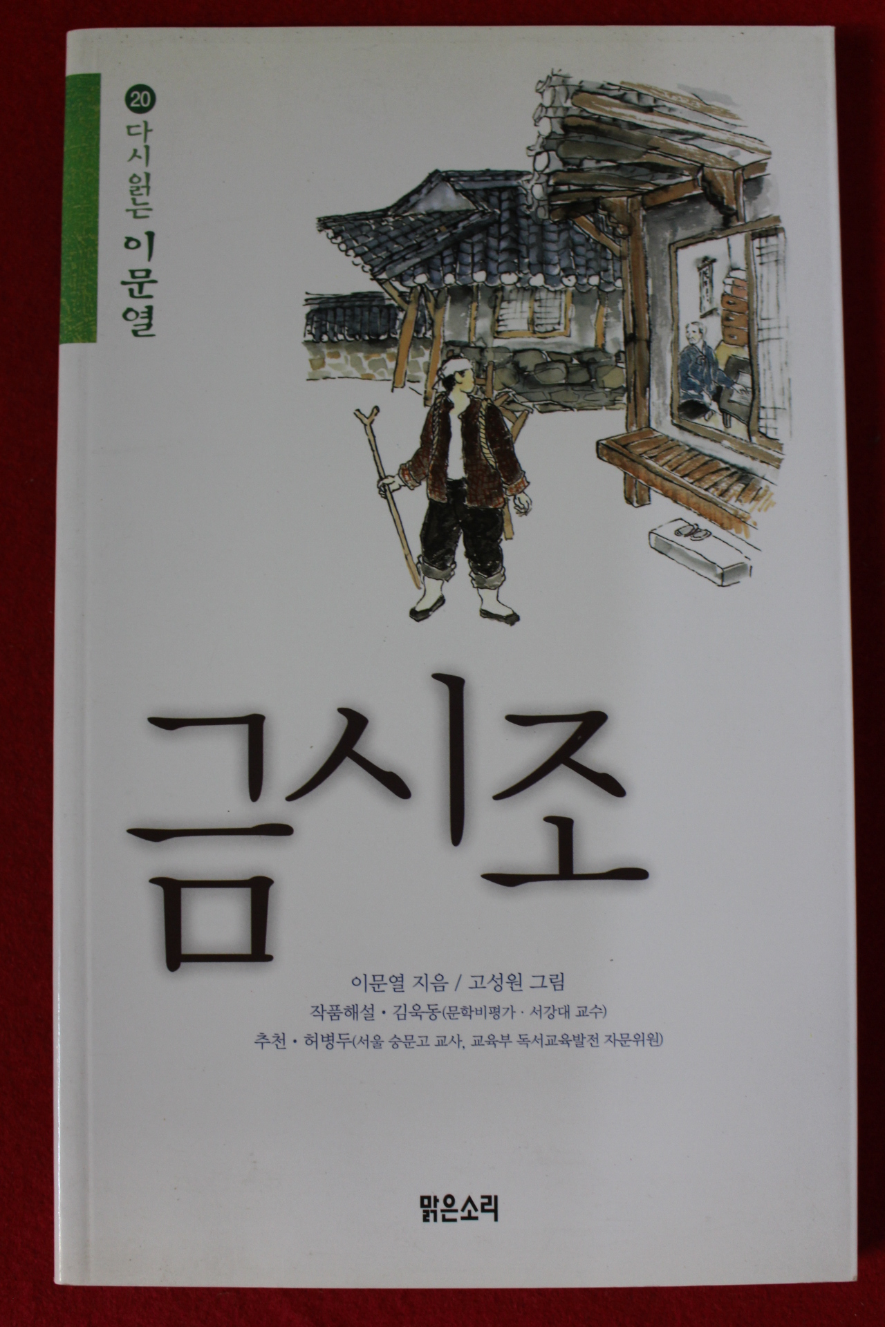 2006년 이문열 금시조