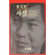 1991년 이문열 사색
