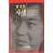 1991년 이문열 사색