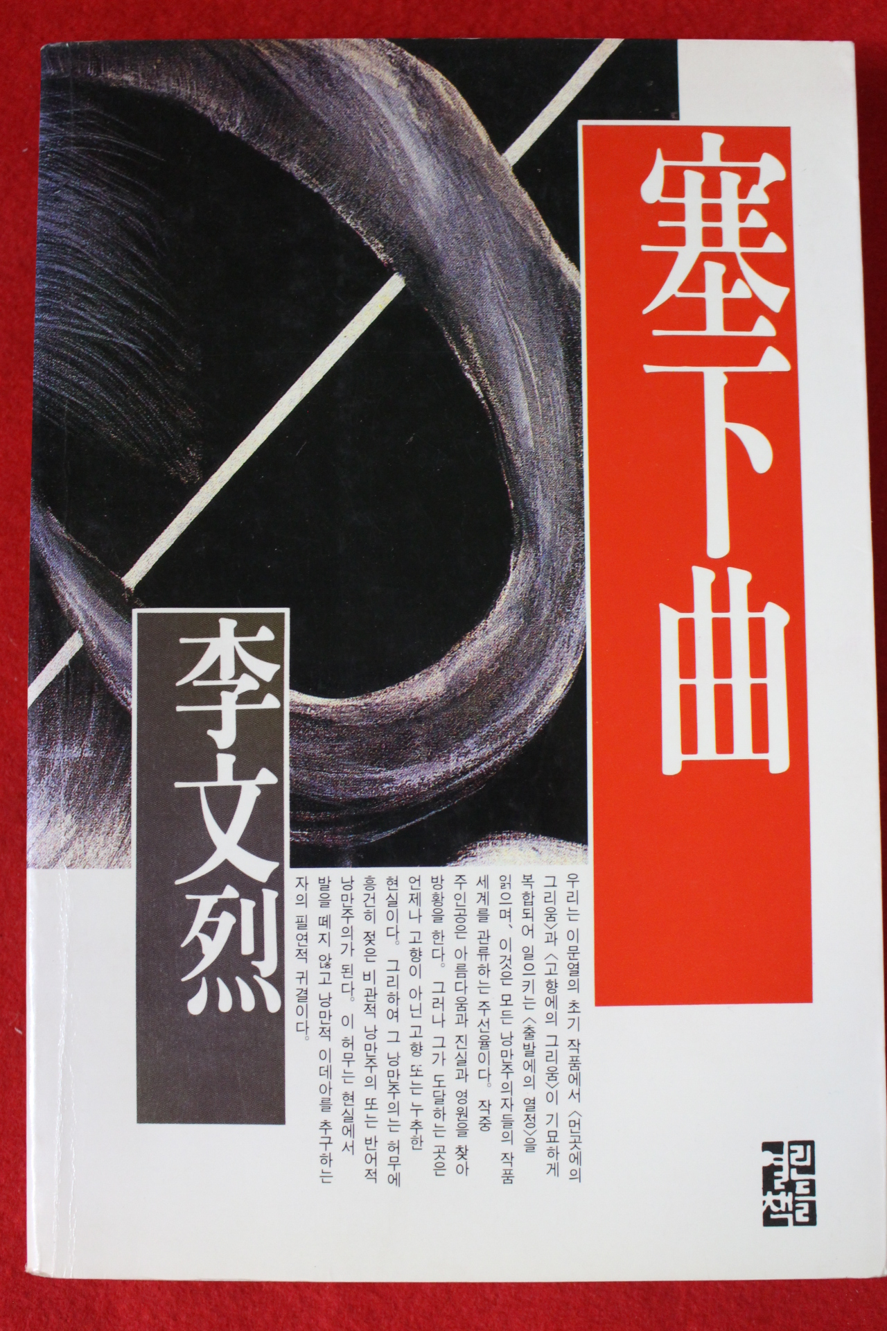 1989년 이문열 새하곡
