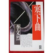 1989년 이문열 새하곡