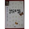 1993년 박경리 장편소설 김약국의 딸들