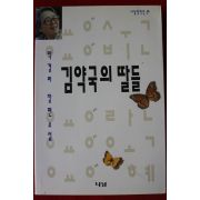 1993년 박경리 장편소설 김약국의 딸들