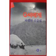 1993년초판 박경리 산문집 Q씨에게