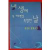 1999년 전경린 장편소설 내생에 꼭 하루뿐일 특별한 날