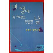 1999년 전경린 장편소설 내생에 꼭 하루뿐일 특별한 날