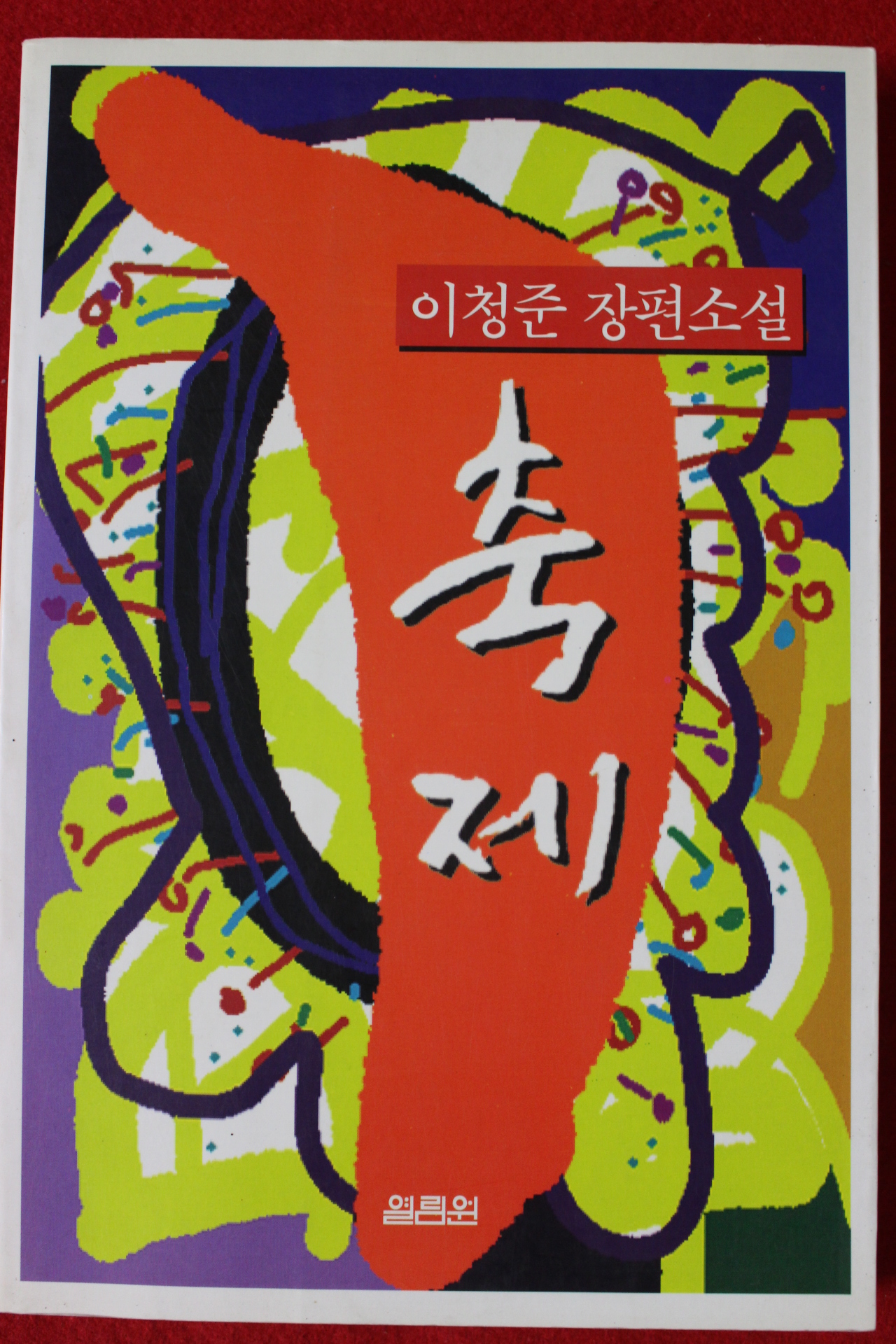 1996년초판 이청준 장편소설 축제