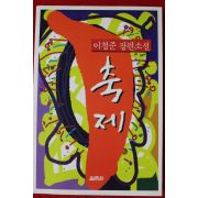 1996년초판 이청준 장편소설 축제