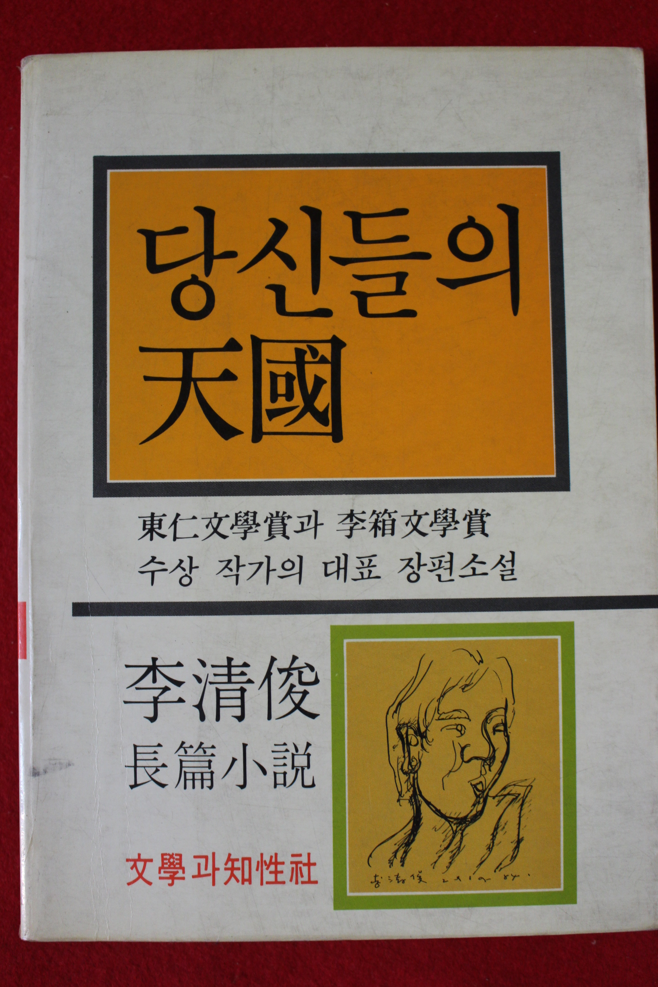 1987년 이청준 장편소설 당신들의 천국