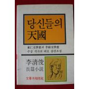 1987년 이청준 장편소설 당신들의 천국