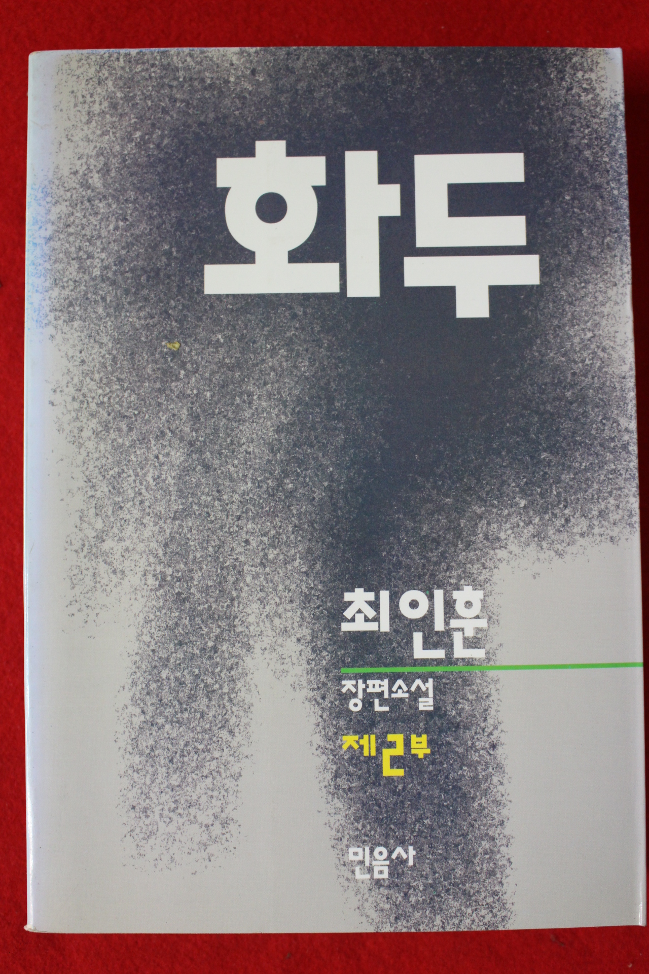 1994년초판 최인훈 장편소설 화두 2책완질