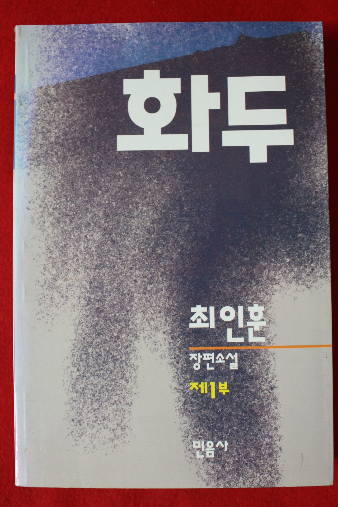 1994년초판 최인훈 장편소설 화두 2책완질