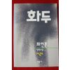 1994년초판 최인훈 장편소설 화두 2책완질