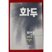1994년초판 최인훈 장편소설 화두 2책완질