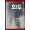 1994년초판 최인훈 장편소설 화두 2책완질