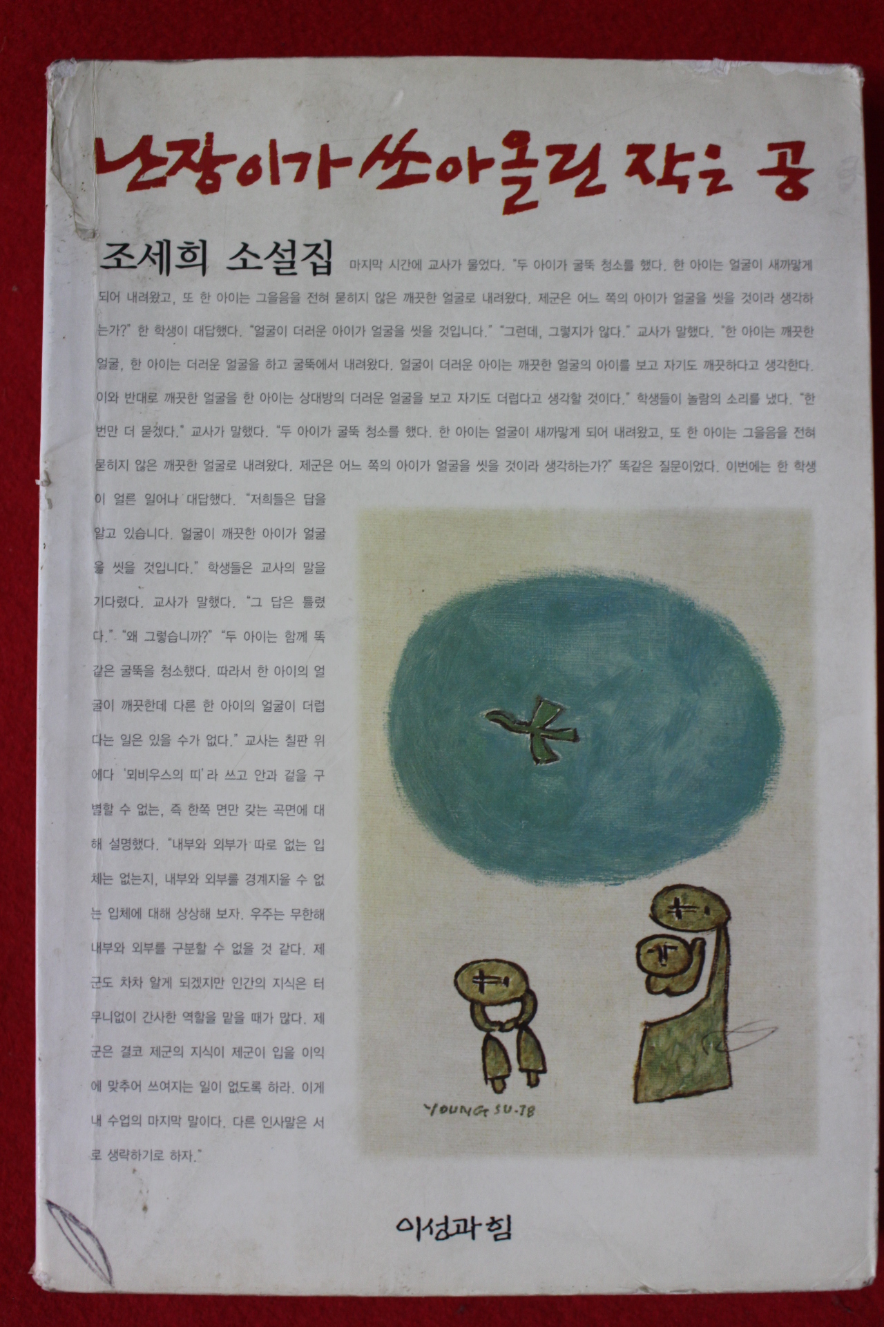2005년 조세희 소설 난장이가 쏘아올린 작은공
