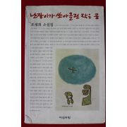 2005년 조세희 소설 난장이가 쏘아올린 작은공