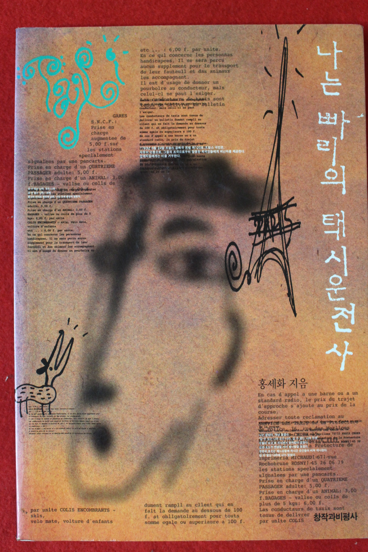 1995년 홍세화 나는 빠리의 택시운전사