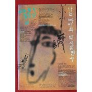 1995년 홍세화 나는 빠리의 택시운전사