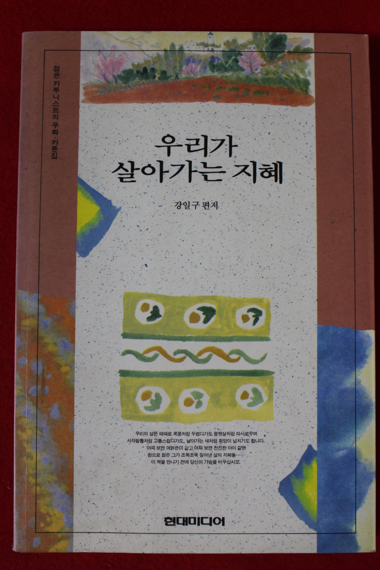 1994년 강일구 우리가 살아가는 지혜