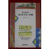 1994년 강일구 우리가 살아가는 지혜