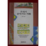 1994년 강일구 우리가 살아가는 지혜
