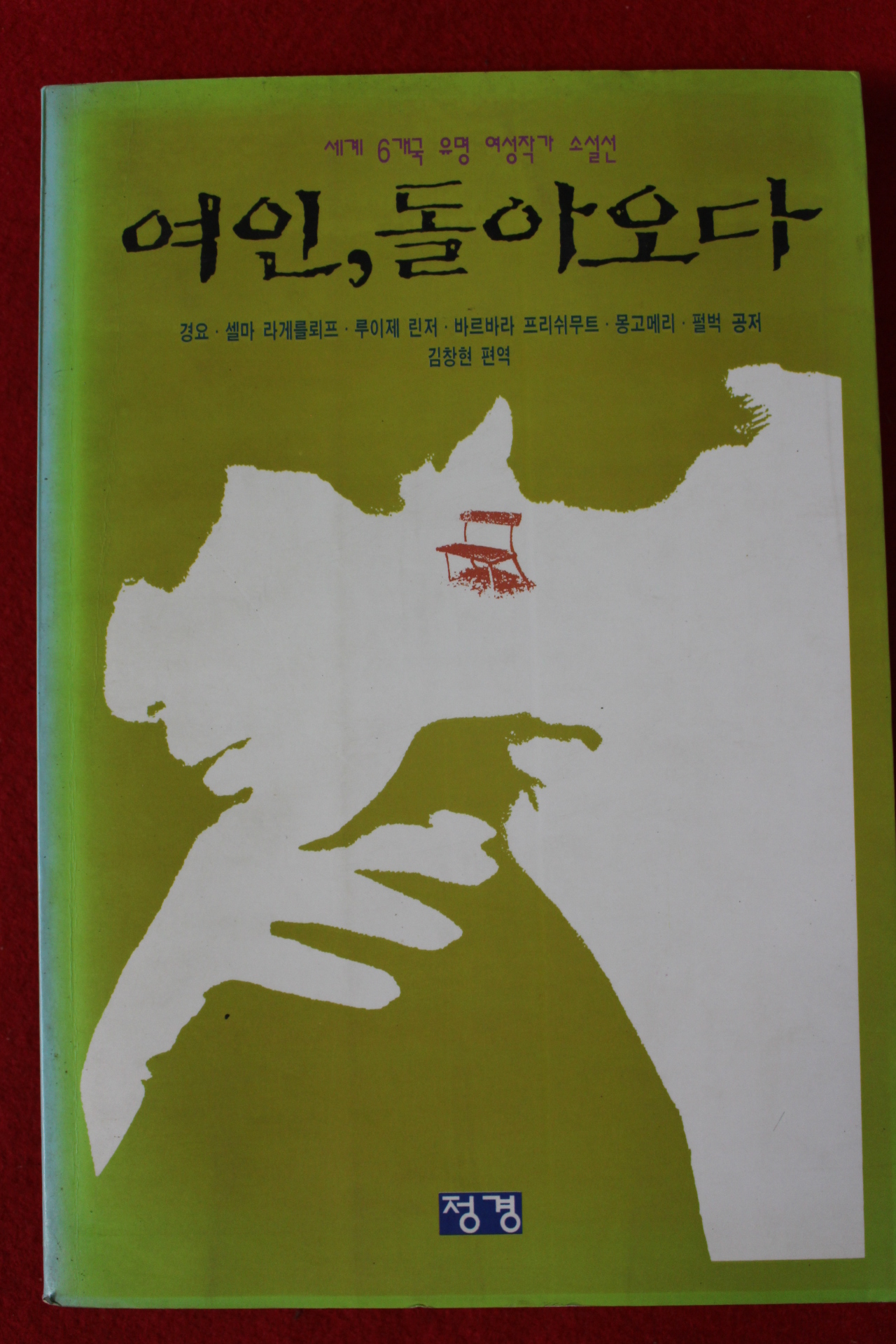 1994년초판 경요외 여인 돌아오다