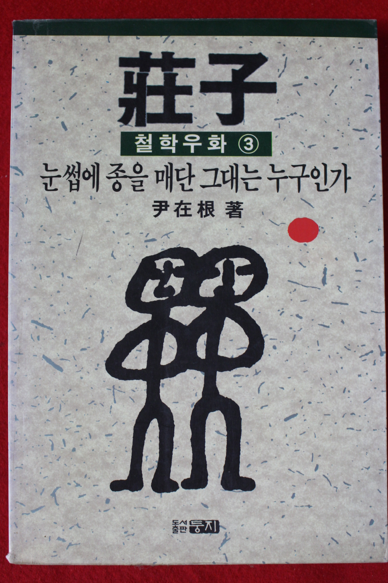 1991년 윤재근 장자 철학우화 3