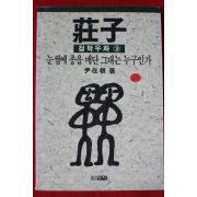 1991년 윤재근 장자 철학우화 3