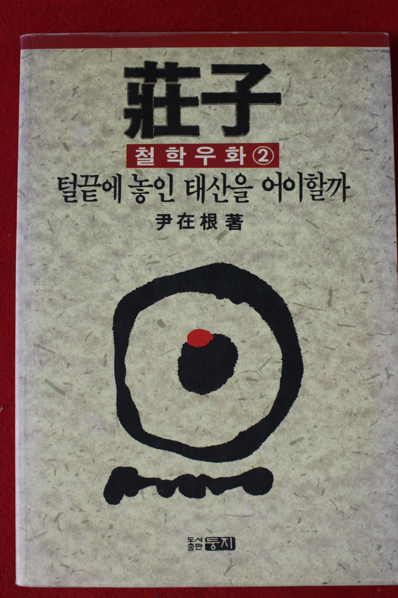 1991년 윤재근 장자 철학우화 2