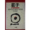 1991년 윤재근 장자 철학우화 2