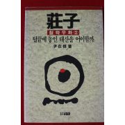 1991년 윤재근 장자 철학우화 2