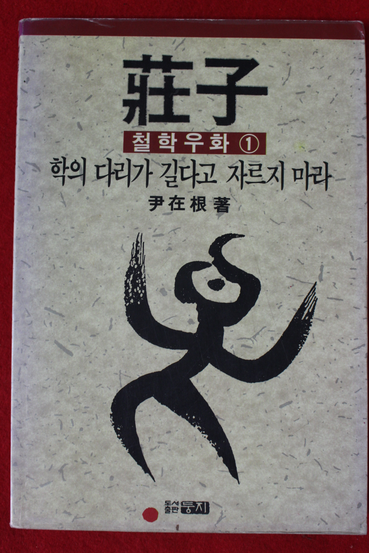 1990년 윤재근 장자 철학우화 1