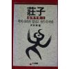 1990년 윤재근 장자 철학우화 1