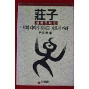 1990년 윤재근 장자 철학우화 1