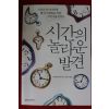 2007년초판 슈테판 클라인 시간의 놀라운 발견