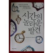 2007년초판 슈테판 클라인 시간의 놀라운 발견