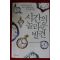 2007년초판 슈테판 클라인 시간의 놀라운 발견