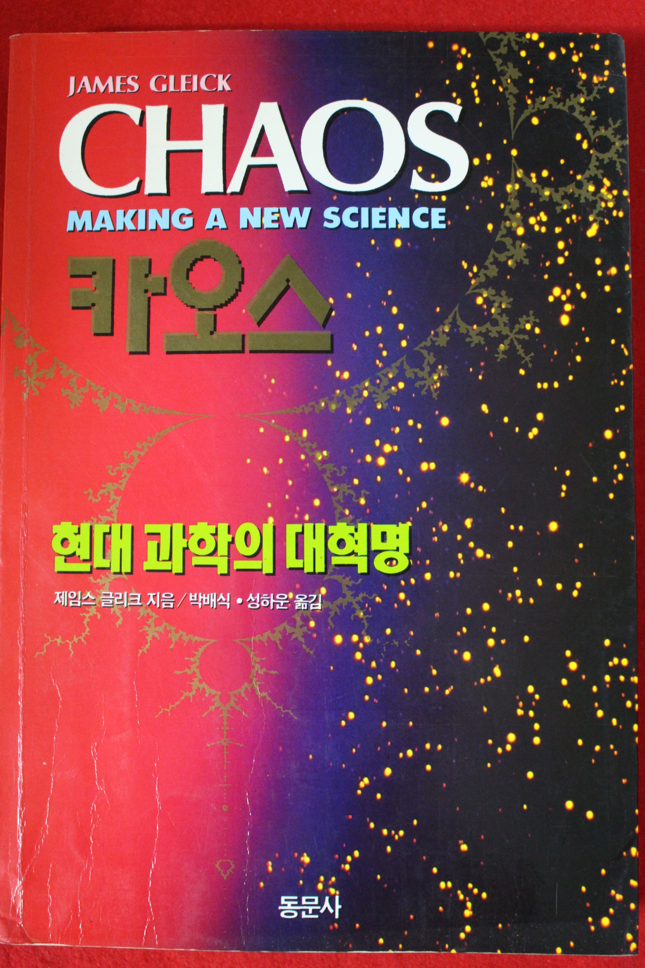 1993년 제임스 글리크 카오스 현대과학의 대혁명