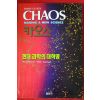 1993년 제임스 글리크 카오스 현대과학의 대혁명