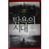 2010년 장 지글러 탐욕의 시대