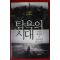 2010년 장 지글러 탐욕의 시대