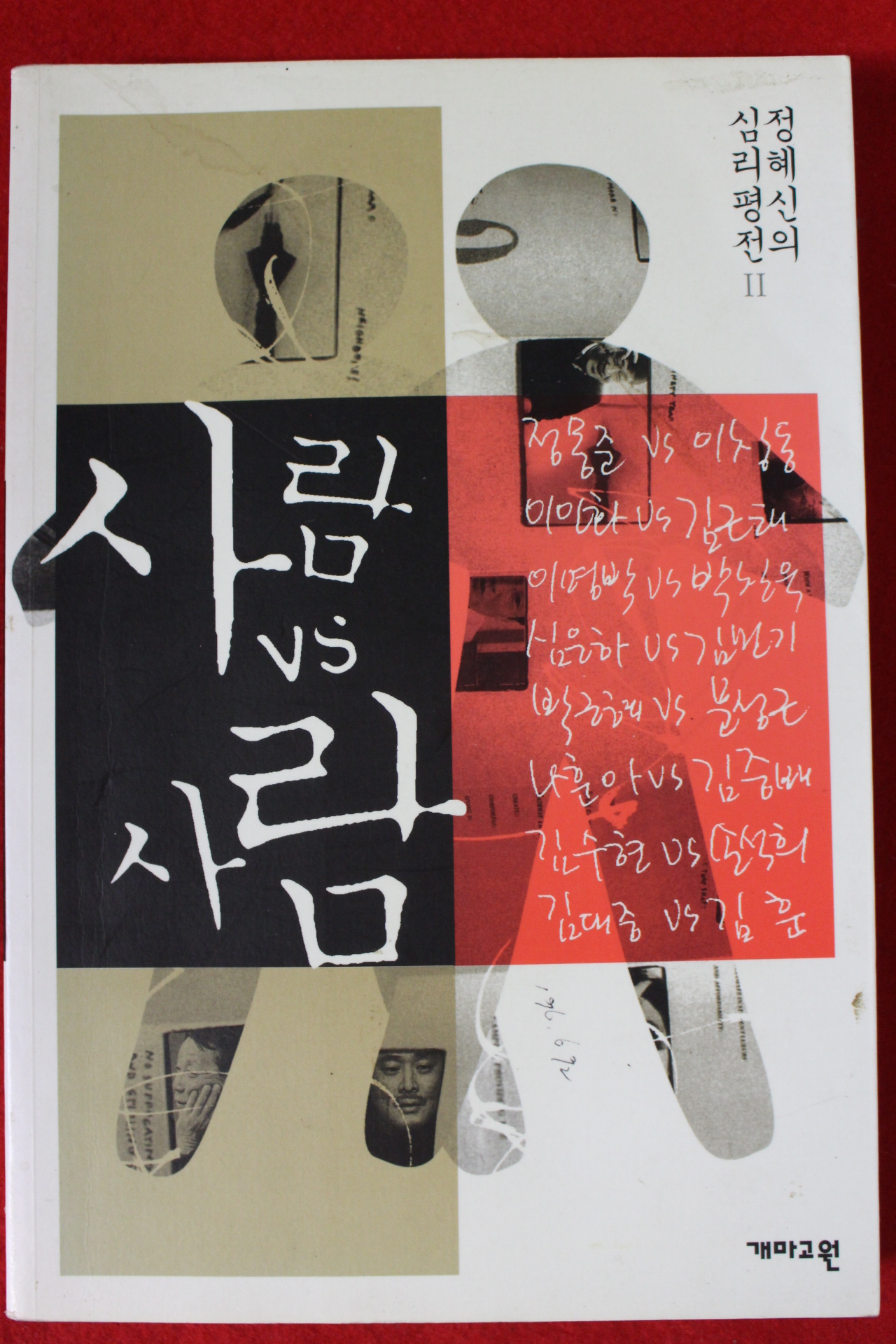 2005년 정혜신 사람 사람