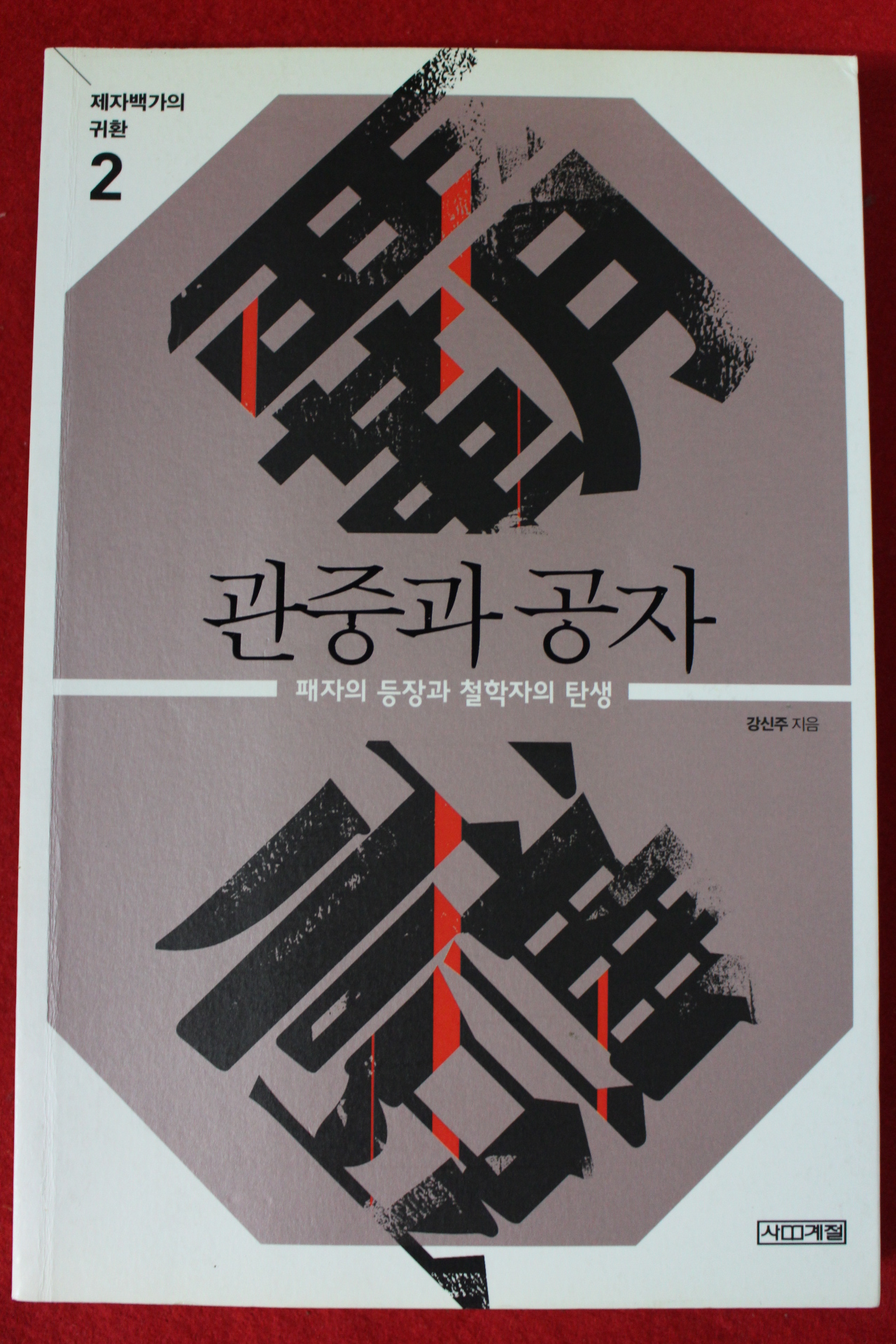2011년초판 강신주 관중과 공자